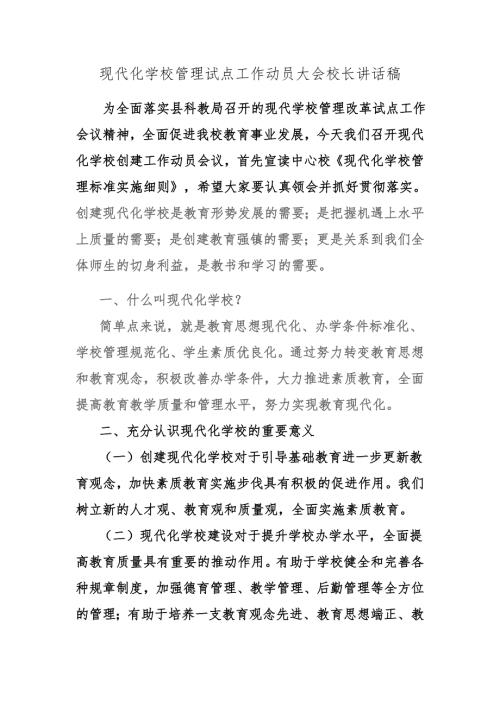 现代化学校管理试点工作动员大会校长讲话稿.docx
