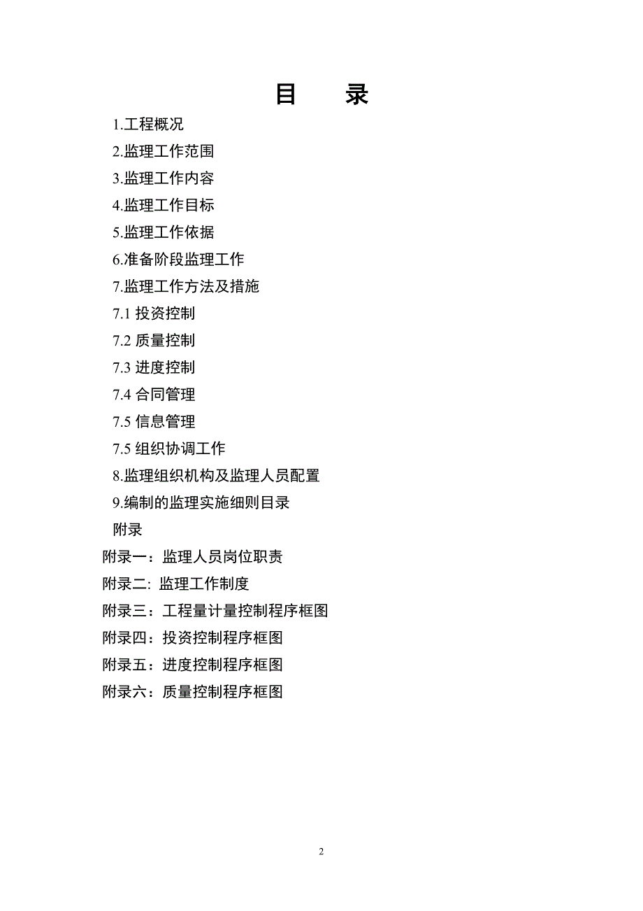 水利工程监理规划.doc_第3页