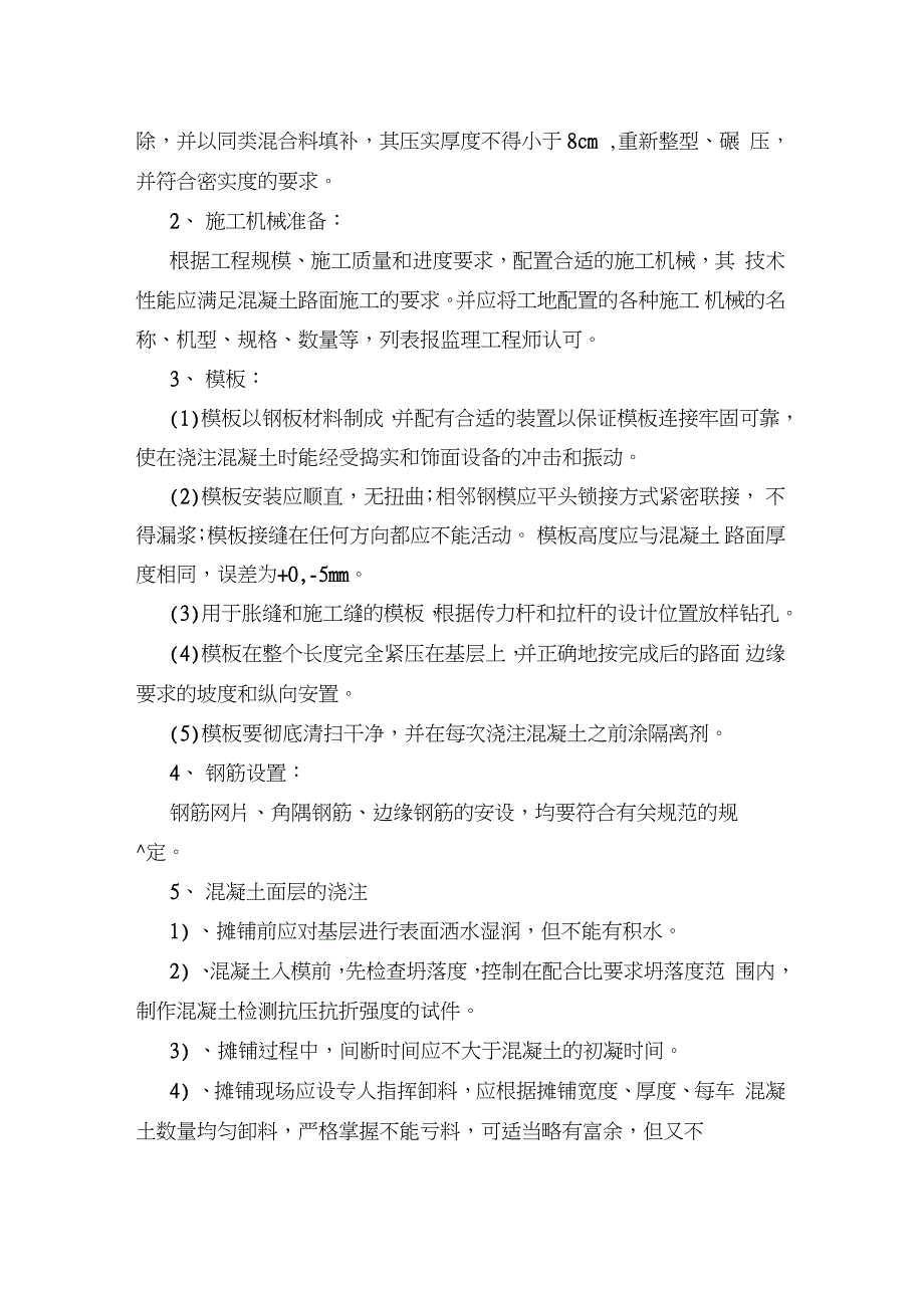混凝土路面浇筑施工方案完整版.doc_第2页