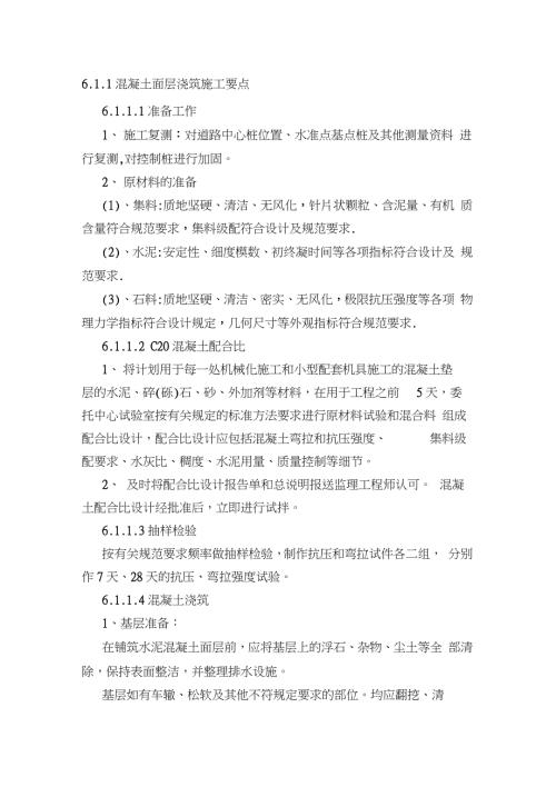 混凝土路面浇筑施工方案完整版.doc