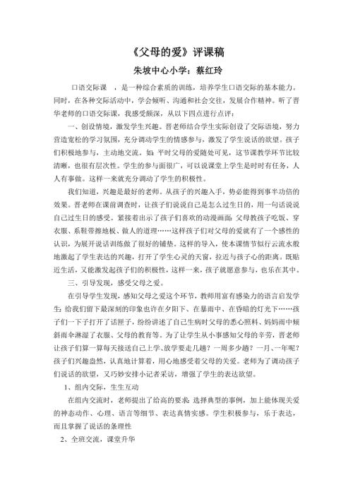 父母的爱评课稿.doc