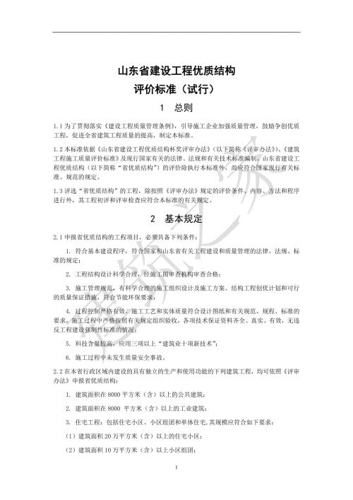 山东省建设工程优质结构评审标准试行.doc