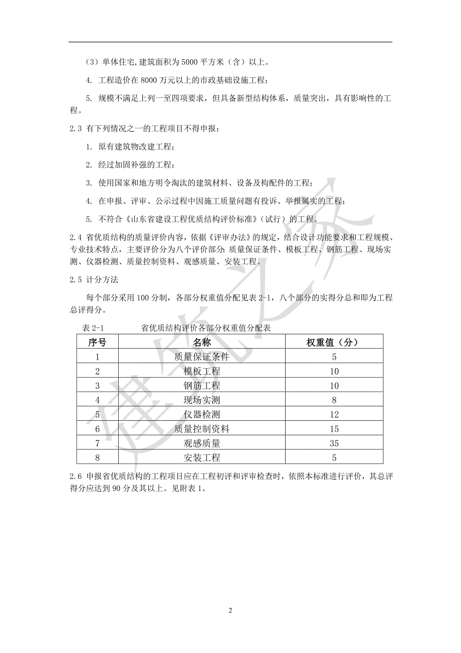 山东省建设工程优质结构评审标准试行.doc_第2页