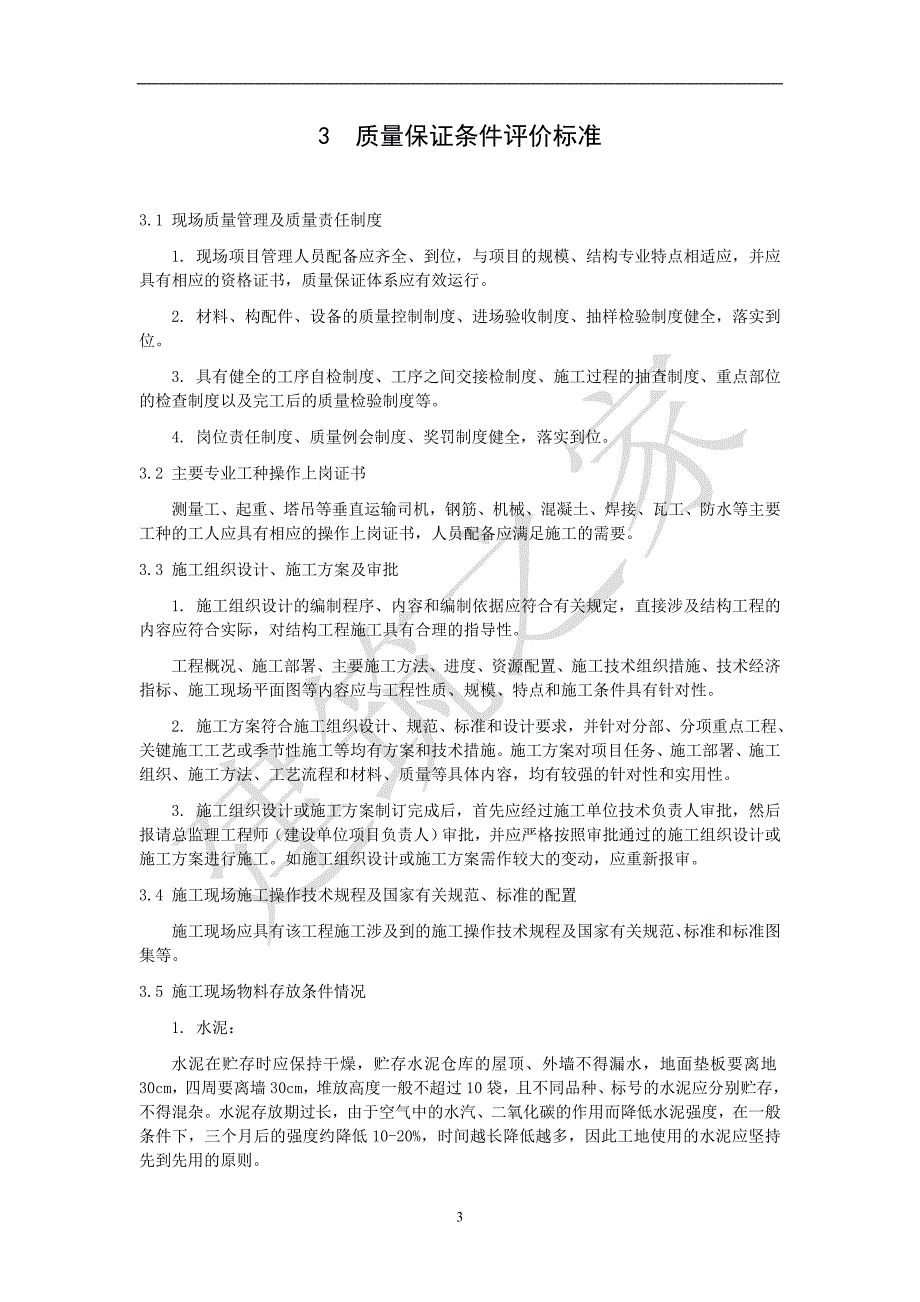 山东省建设工程优质结构评审标准试行.doc_第3页