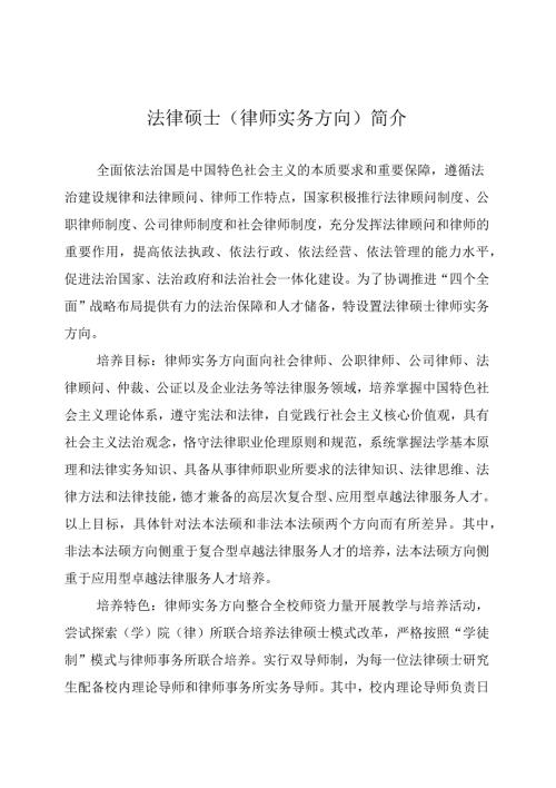 法律硕士律师实务方向简介.docx