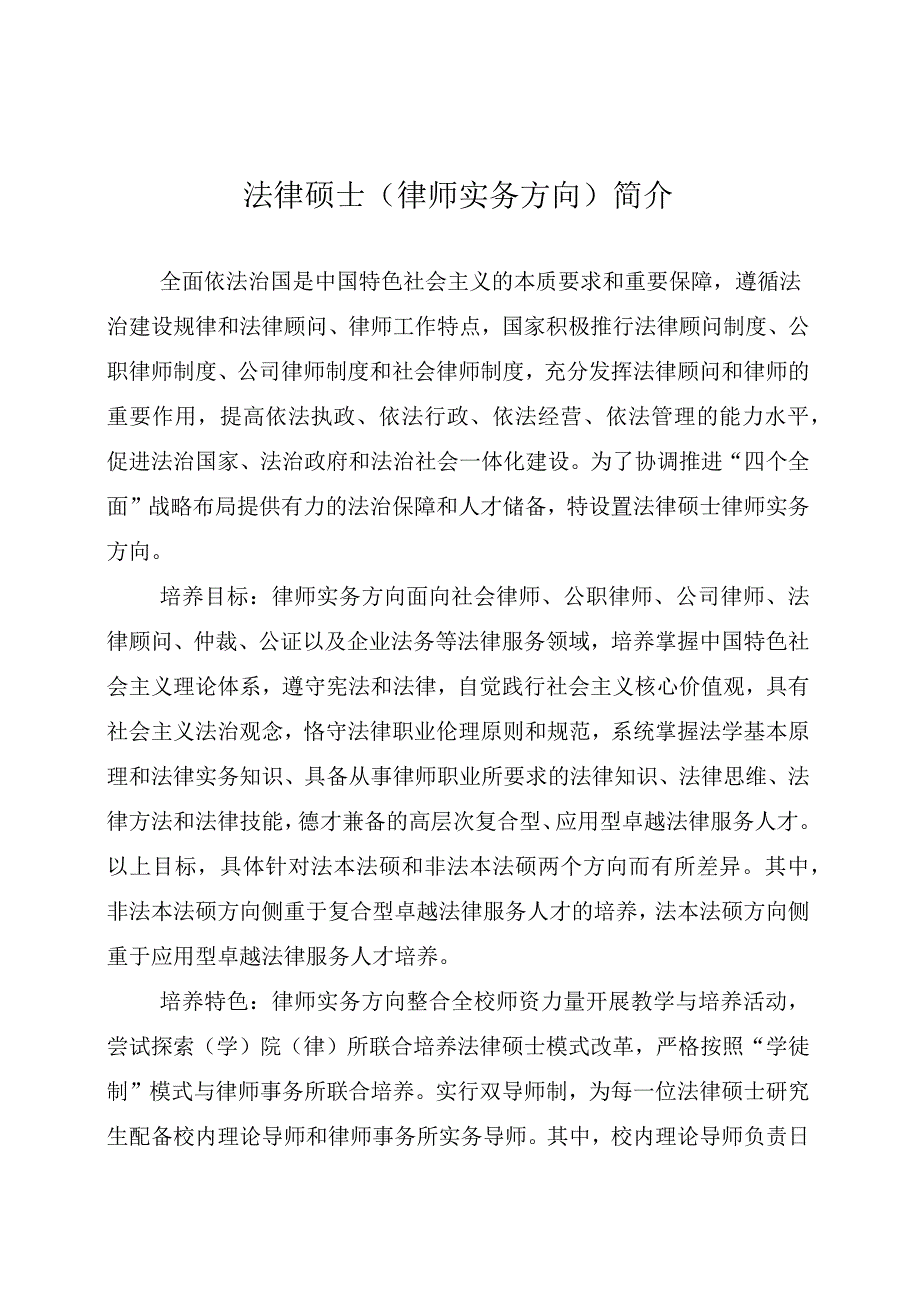 法律硕士律师实务方向简介.docx_第1页