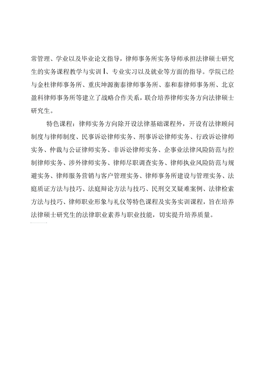 法律硕士律师实务方向简介.docx_第2页