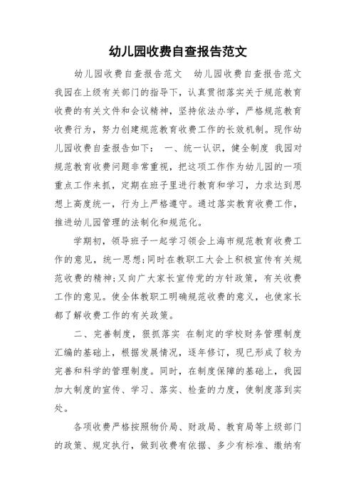 幼儿园收费自查报告范文.doc