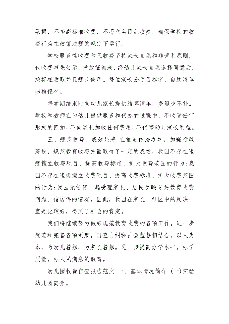 幼儿园收费自查报告范文.doc_第2页