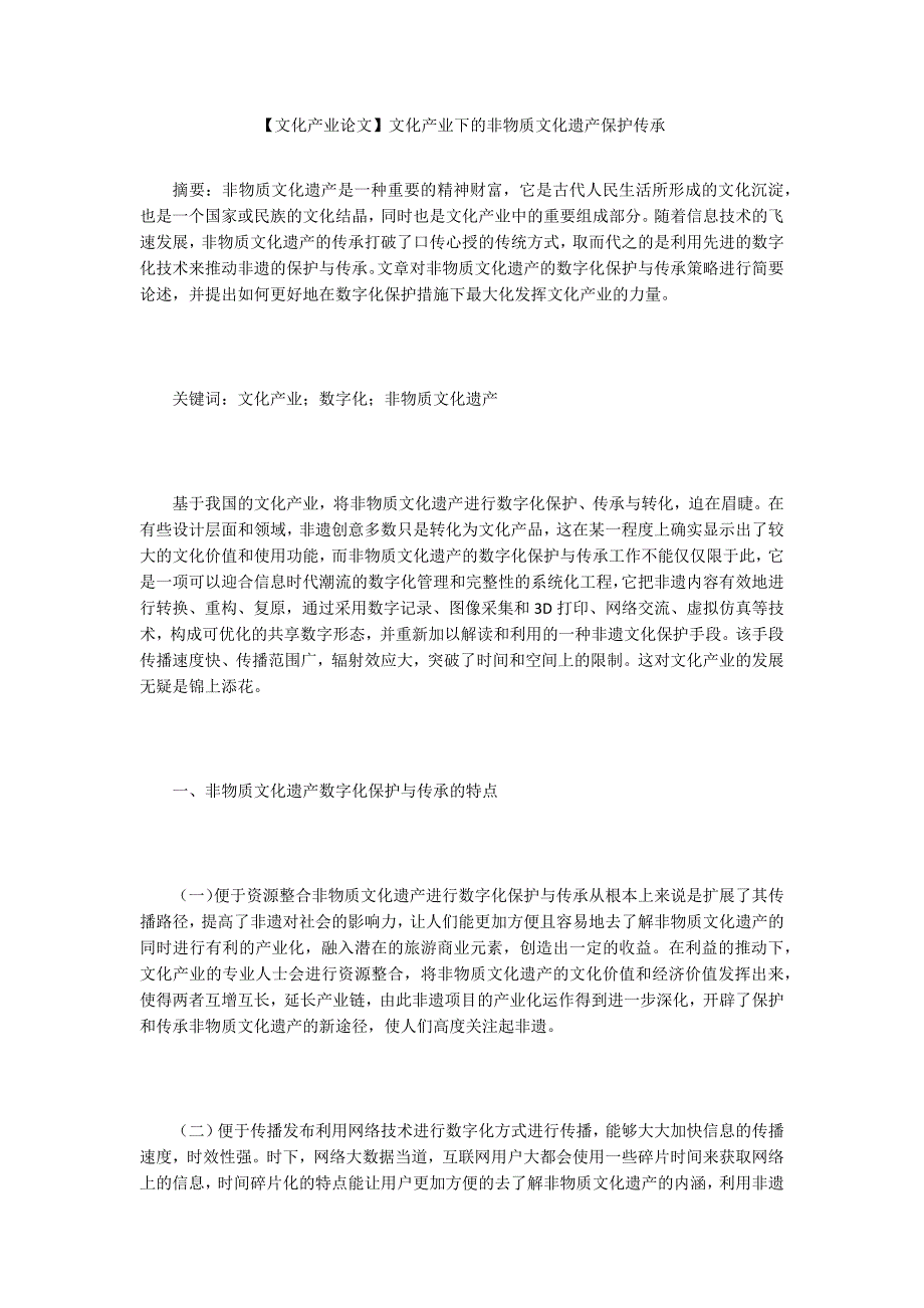 文化产业论文文化产业下的非物质文化遗产保护传承.docx_第1页