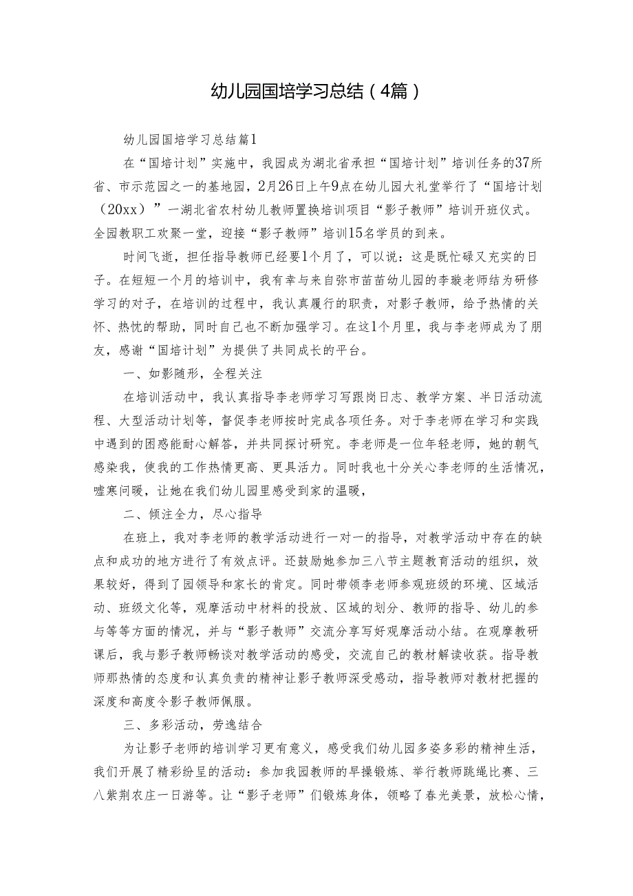 幼儿园国培学习总结（4篇）.docx_第1页