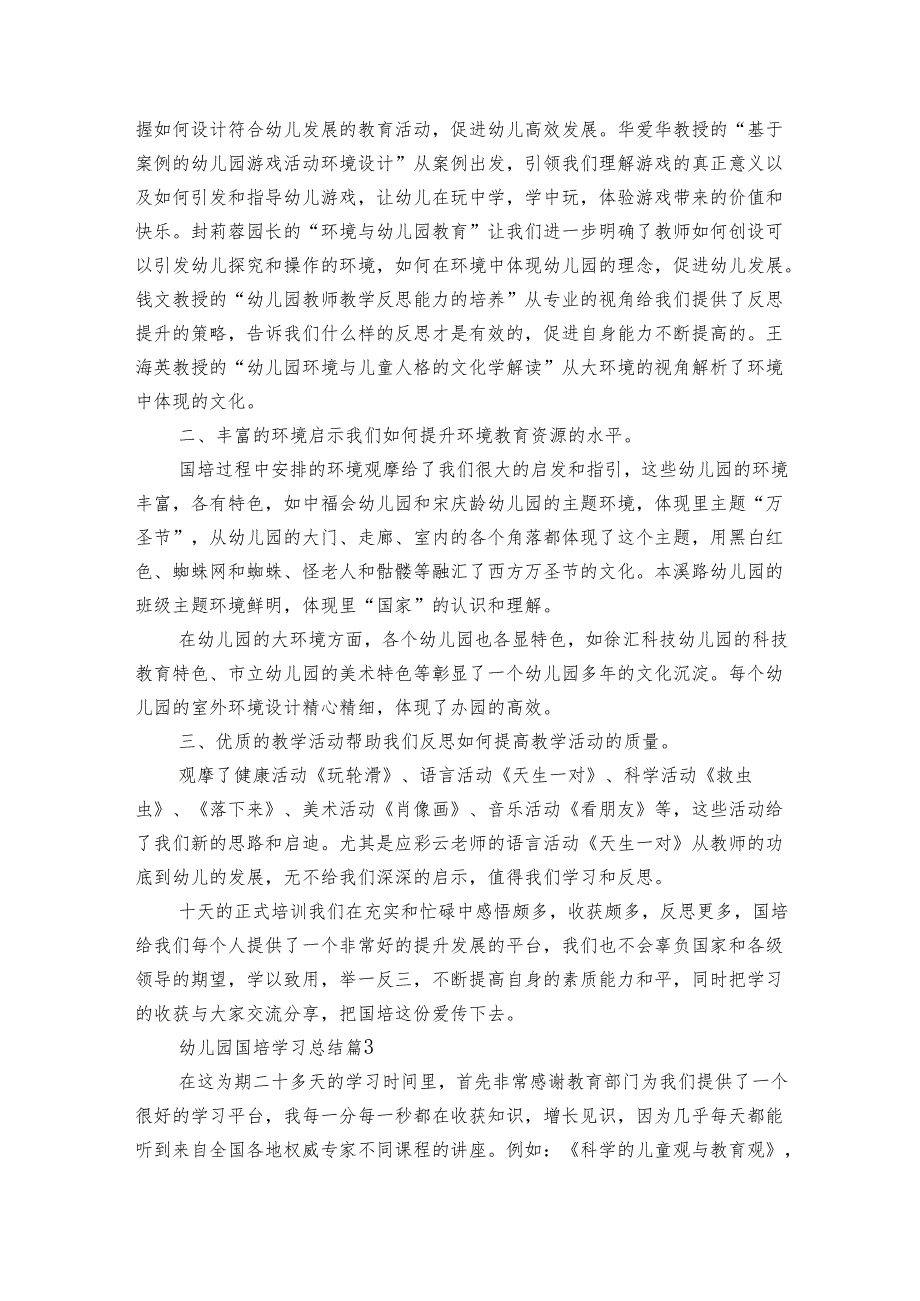幼儿园国培学习总结（4篇）.docx_第3页