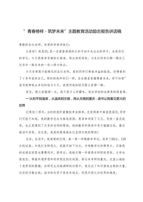 2025年“青榜样·筑梦未来”主题教育活动励志报告讲话稿.docx