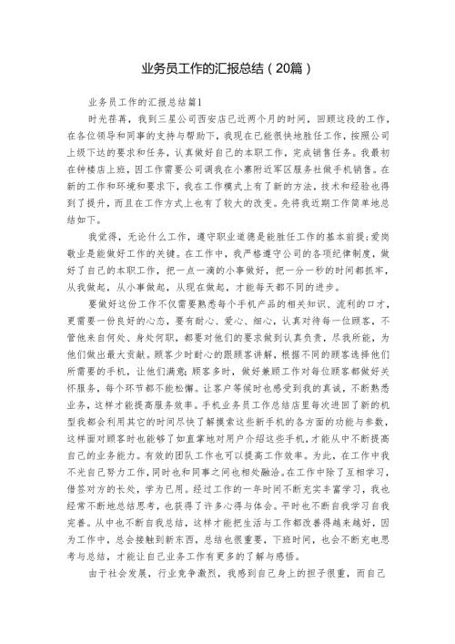 业务员工作的汇报总结（20篇）.docx