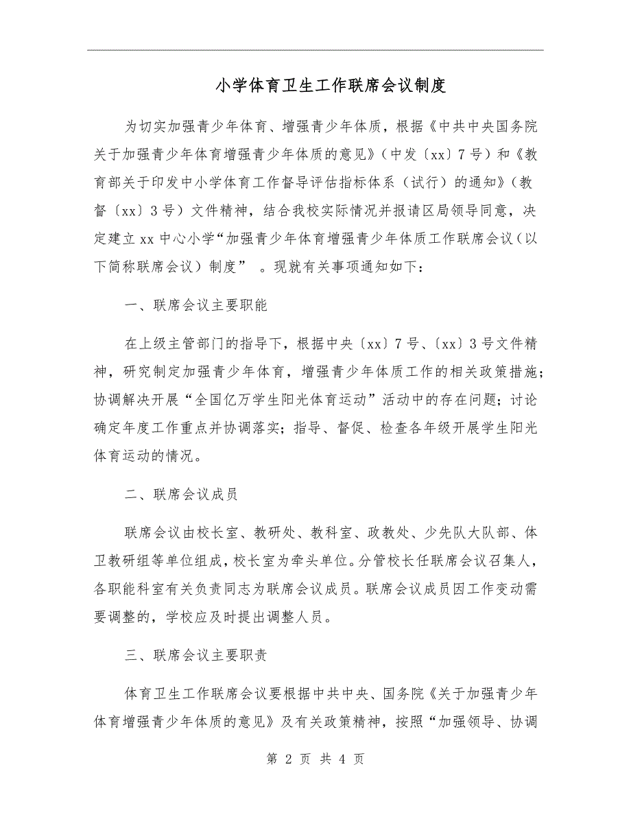 小学体育卫生工作联席会议制度.doc_第2页
