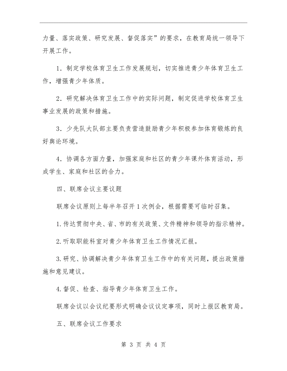 小学体育卫生工作联席会议制度.doc_第3页