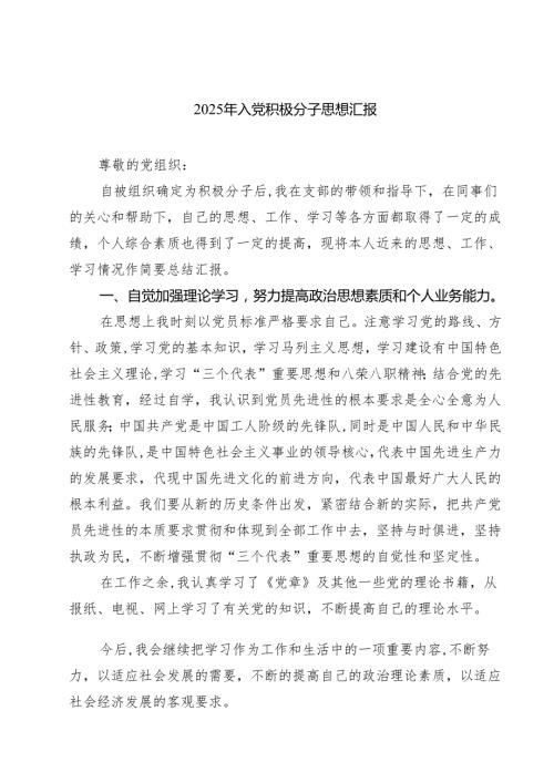 2025年入党积极分子思想汇报 8篇精选.docx