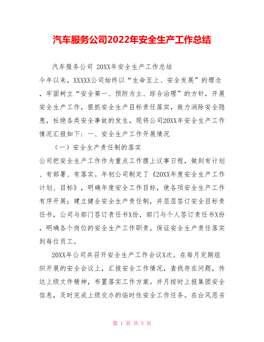 汽车服务公司2022年安全生产工作总结.doc_第1页
