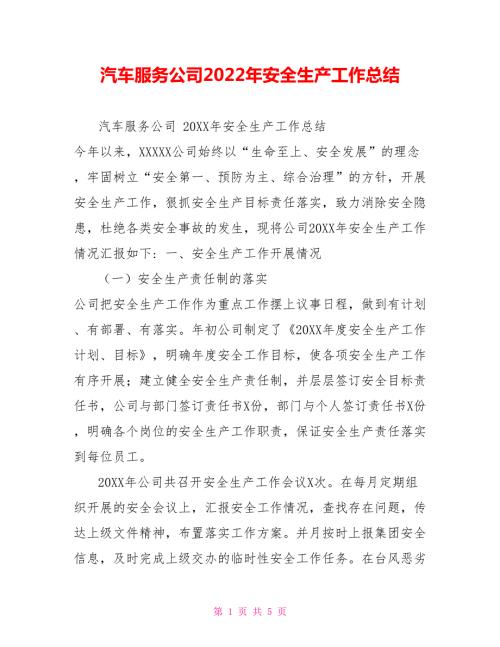 汽车服务公司2022年安全生产工作总结.doc