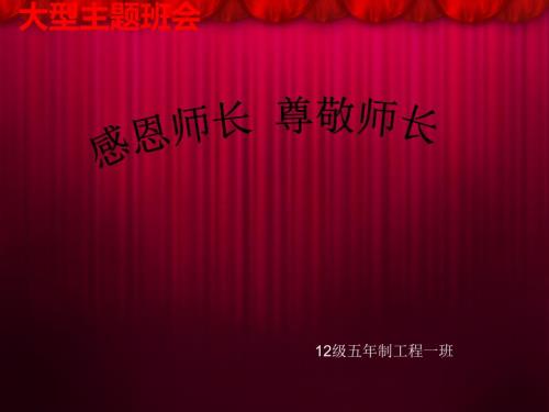 感恩师长尊敬师长主题班会.ppt