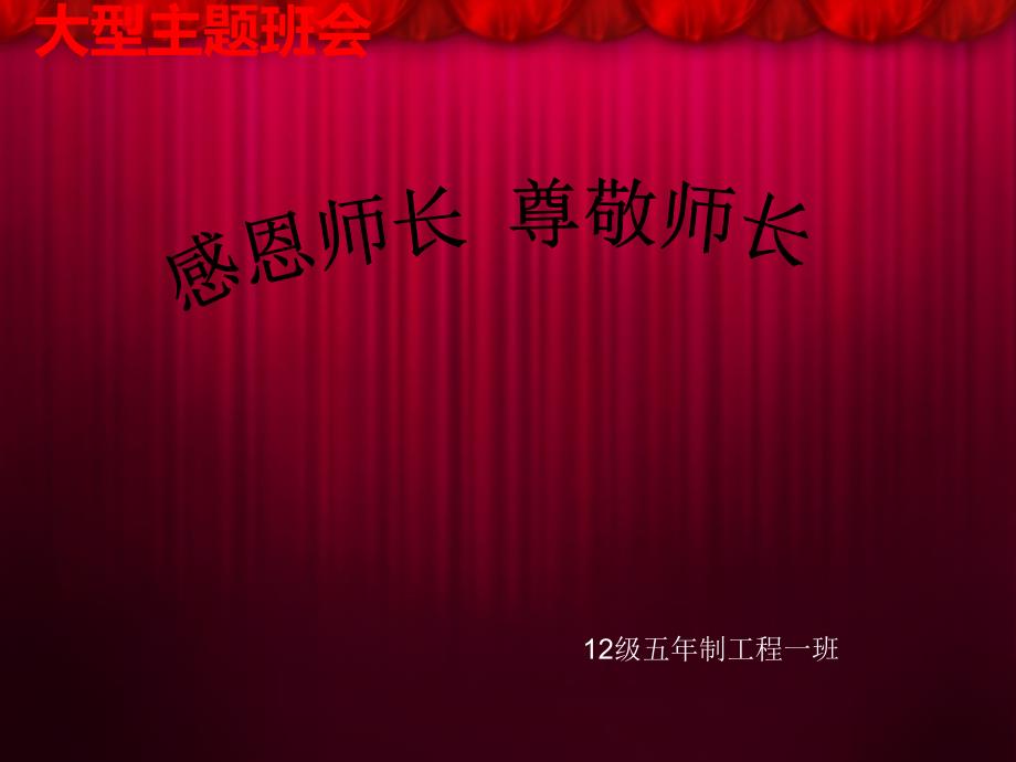 感恩师长尊敬师长主题班会.ppt_第1页