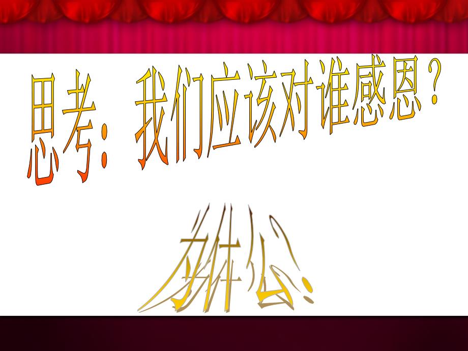 感恩师长尊敬师长主题班会.ppt_第3页