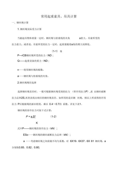 常用起重索具吊具计算.docx