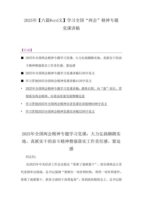 2025年【六篇word文】学习全国“两会”精神专题党课讲稿.docx