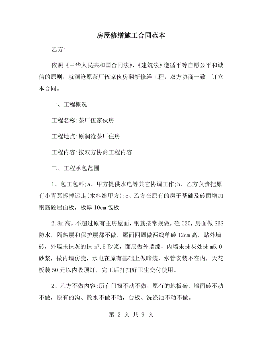 房屋修缮施工合同范本.doc_第2页