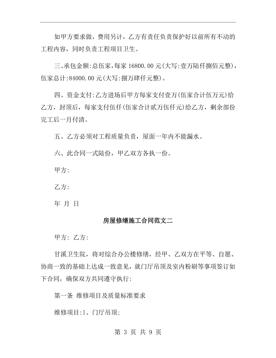 房屋修缮施工合同范本.doc_第3页