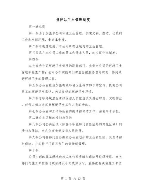 搅拌站卫生管理制度.doc