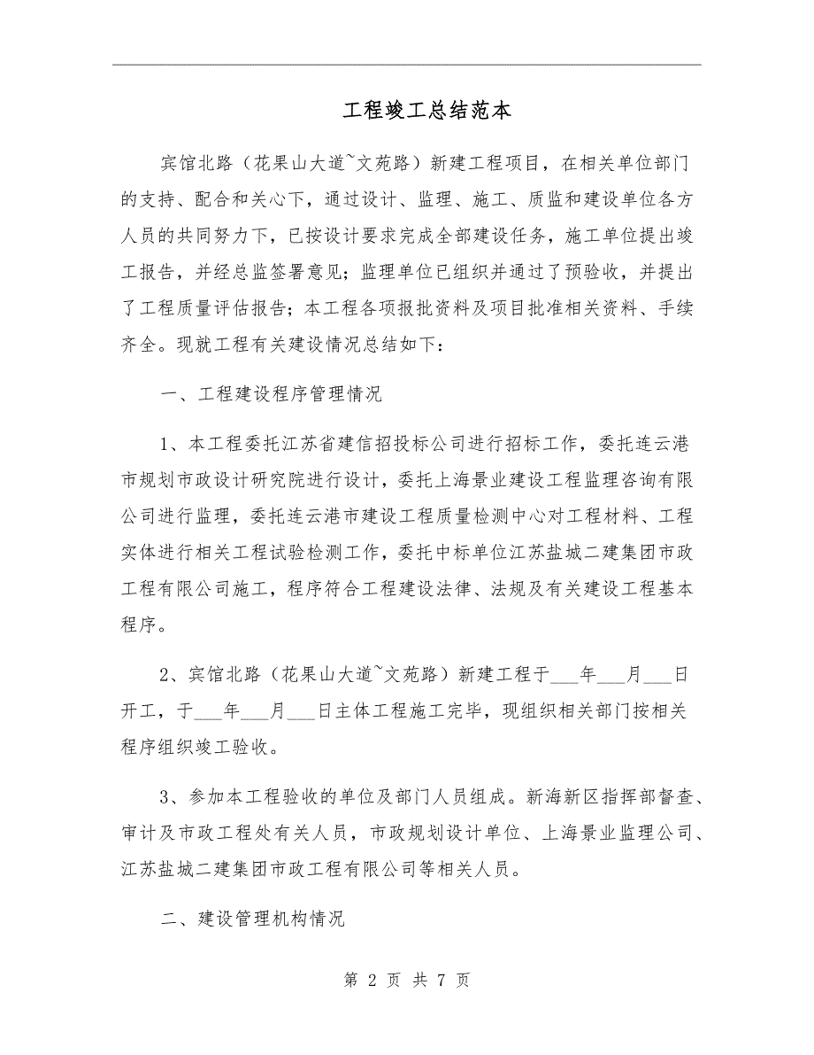 工程竣工总结范本.doc_第2页