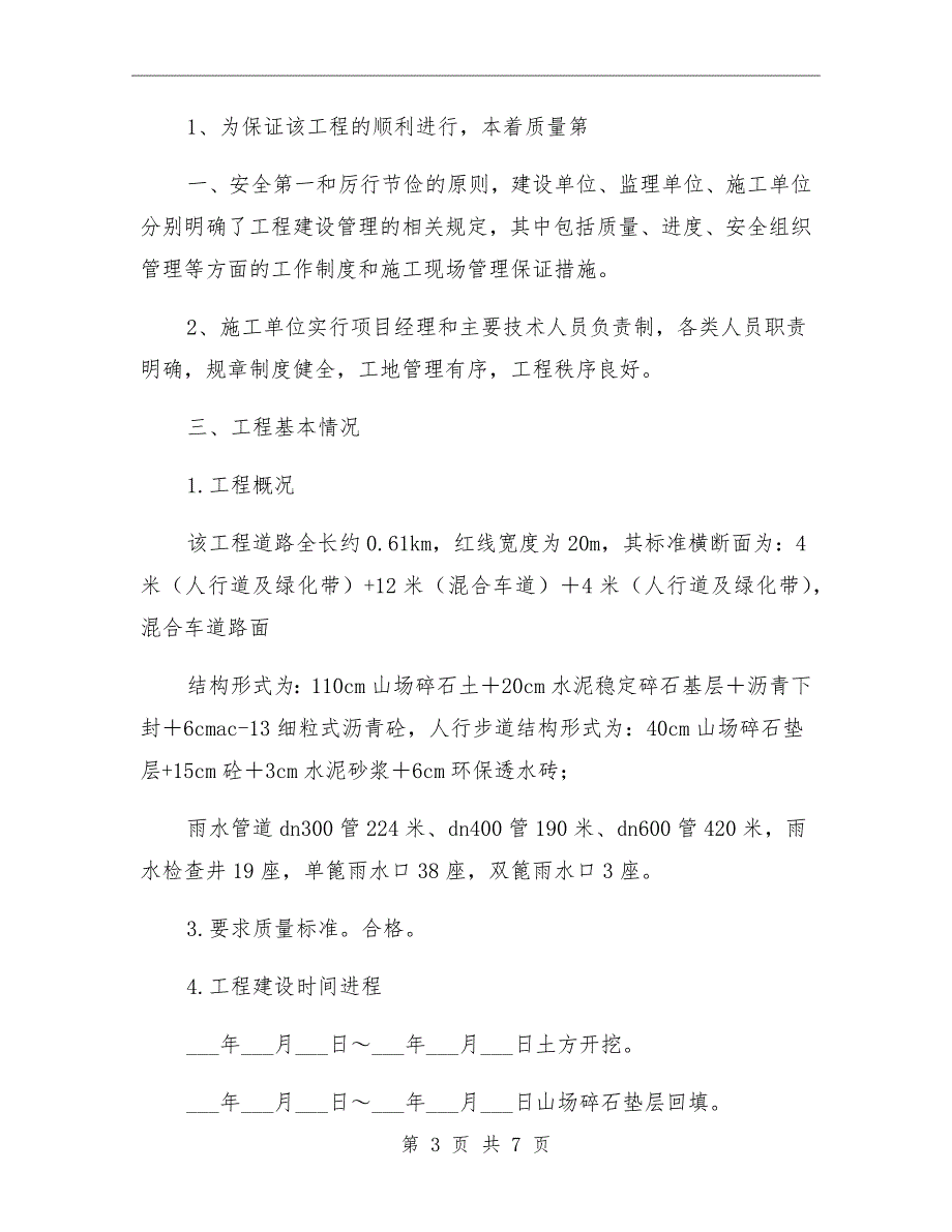 工程竣工总结范本.doc_第3页