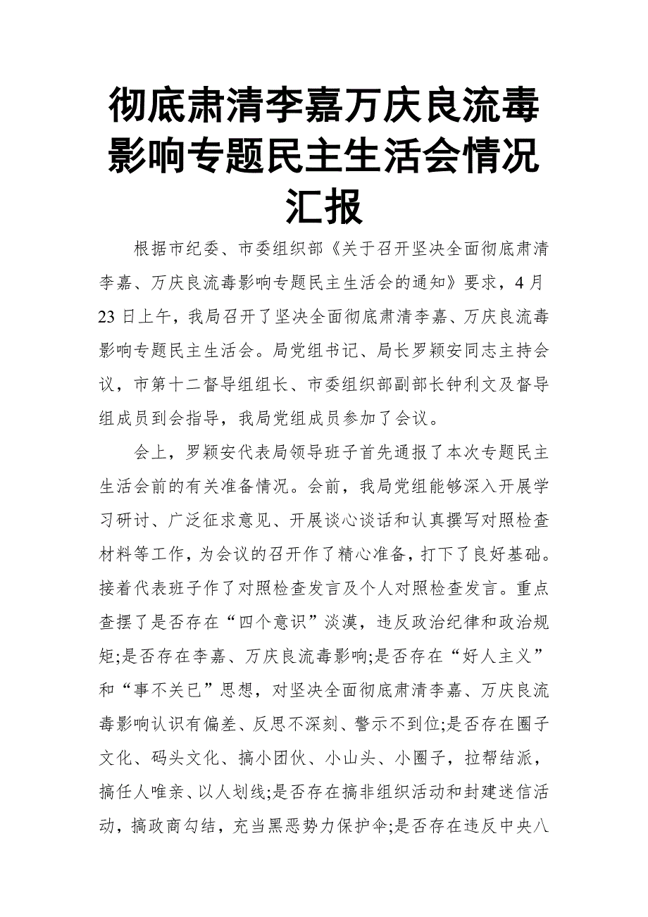 彻底肃清李嘉万庆良流毒影响专题民主生活会情况汇报.doc_第1页