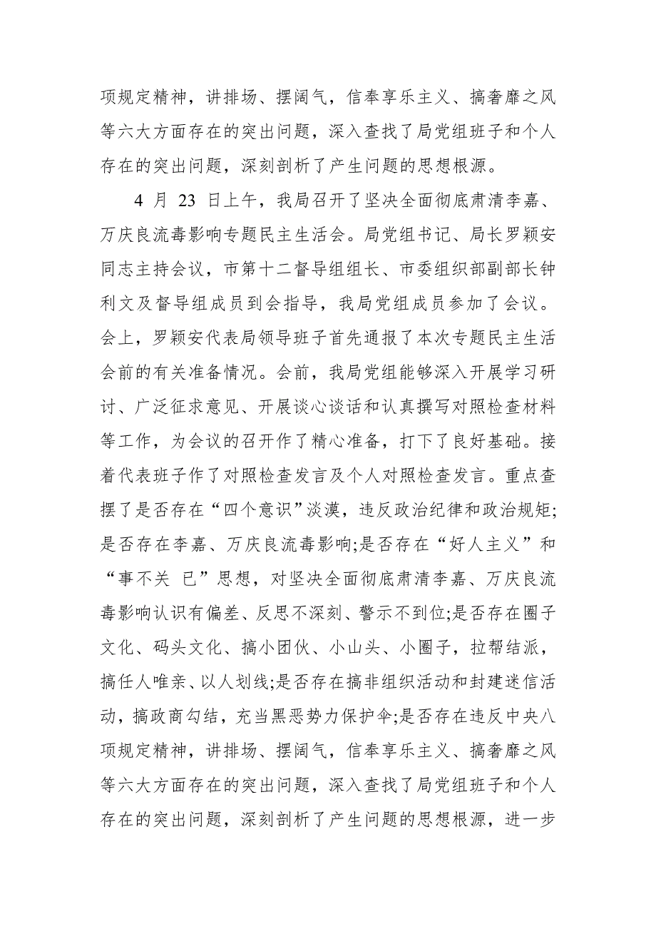 彻底肃清李嘉万庆良流毒影响专题民主生活会情况汇报.doc_第2页