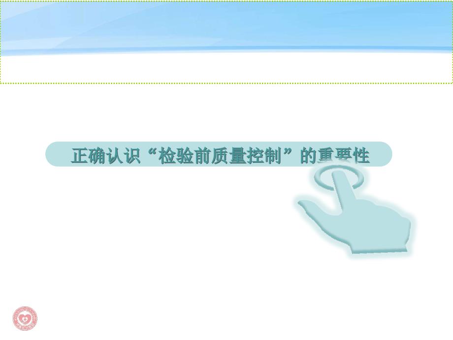 检验前质量控制PPT课件.ppt_第2页