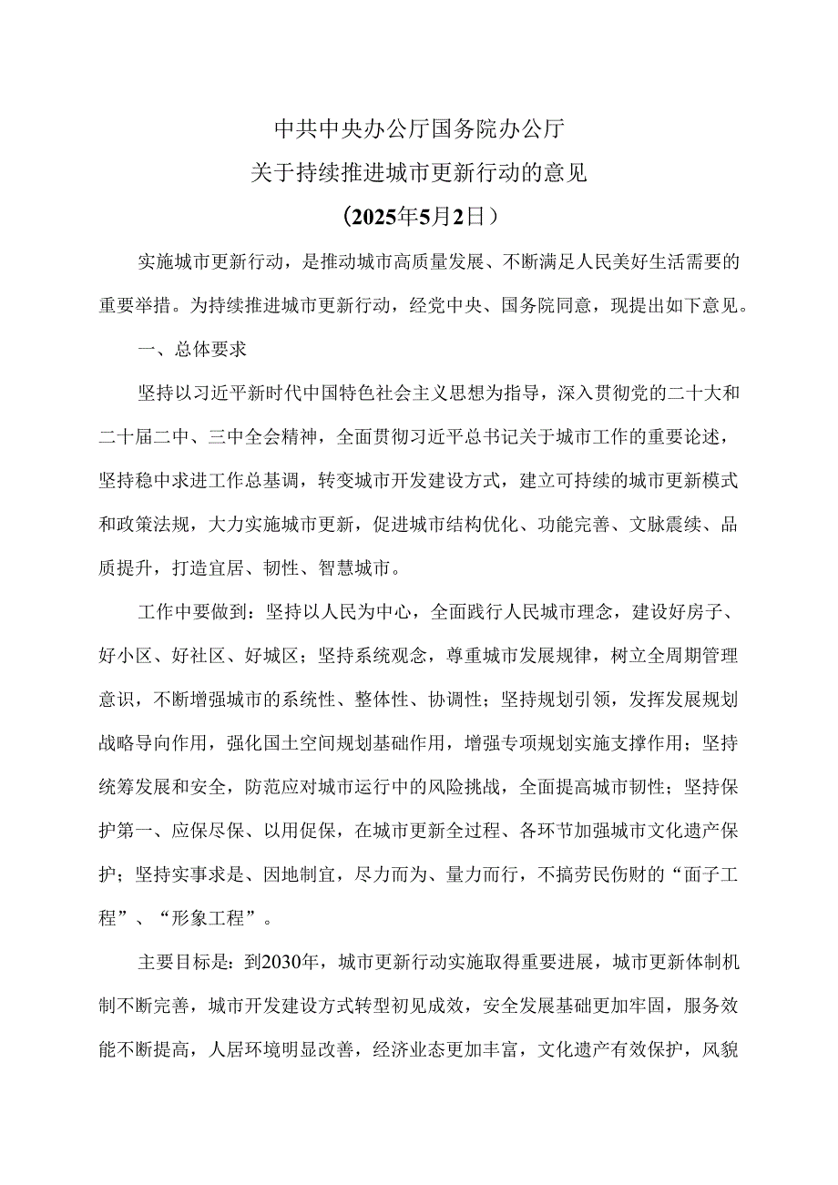 关于持续推进城市更新行动的意见（2025年5月2日）.docx_第1页