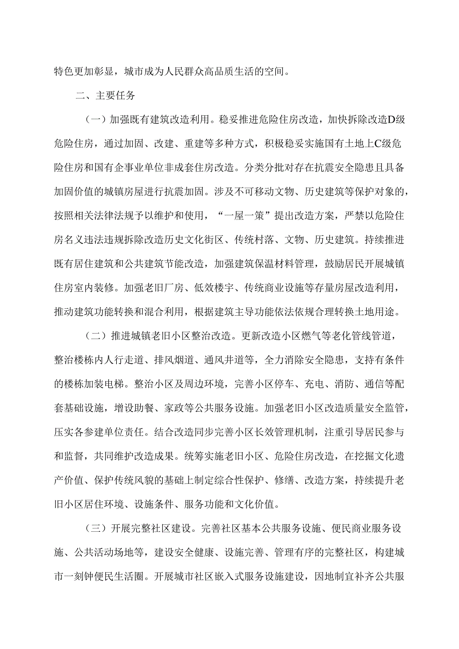 关于持续推进城市更新行动的意见（2025年5月2日）.docx_第2页
