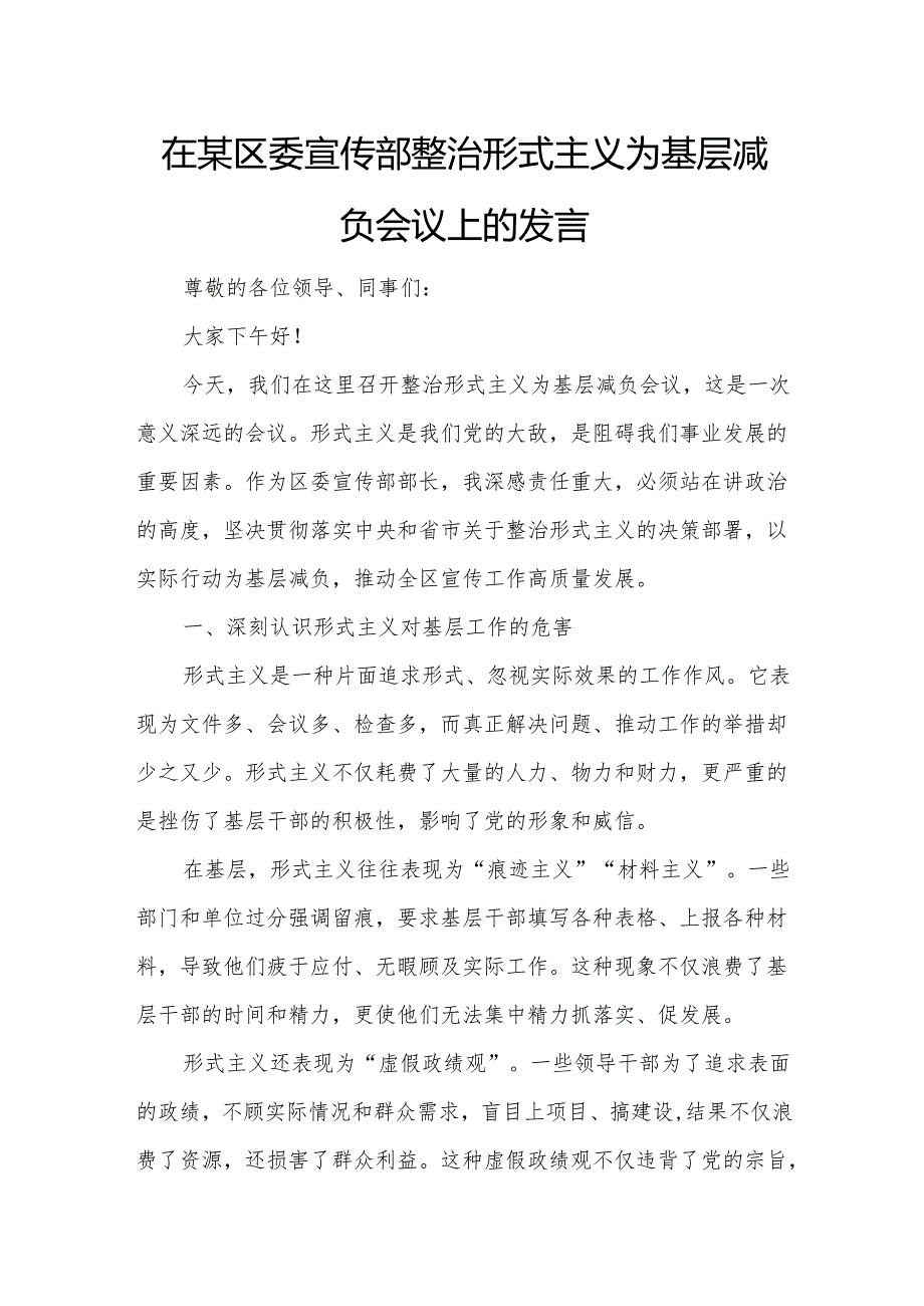 在某区委宣传部整治形式主义为基层减负会议上的发言.docx_第1页