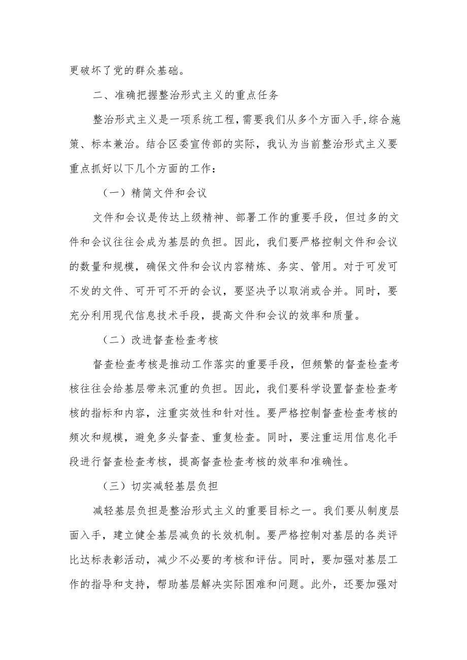 在某区委宣传部整治形式主义为基层减负会议上的发言.docx_第2页