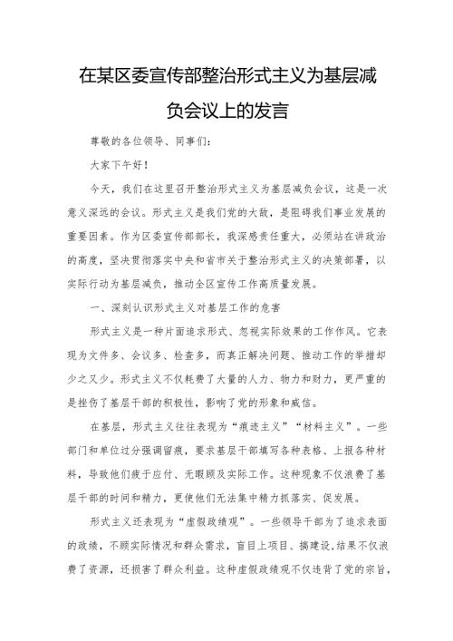 在某区委宣传部整治形式主义为基层减负会议上的发言.docx