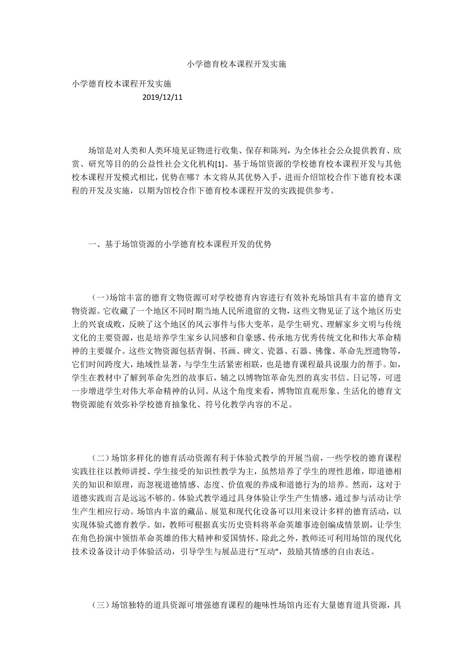 小学德育校本课程开发实施.docx_第1页