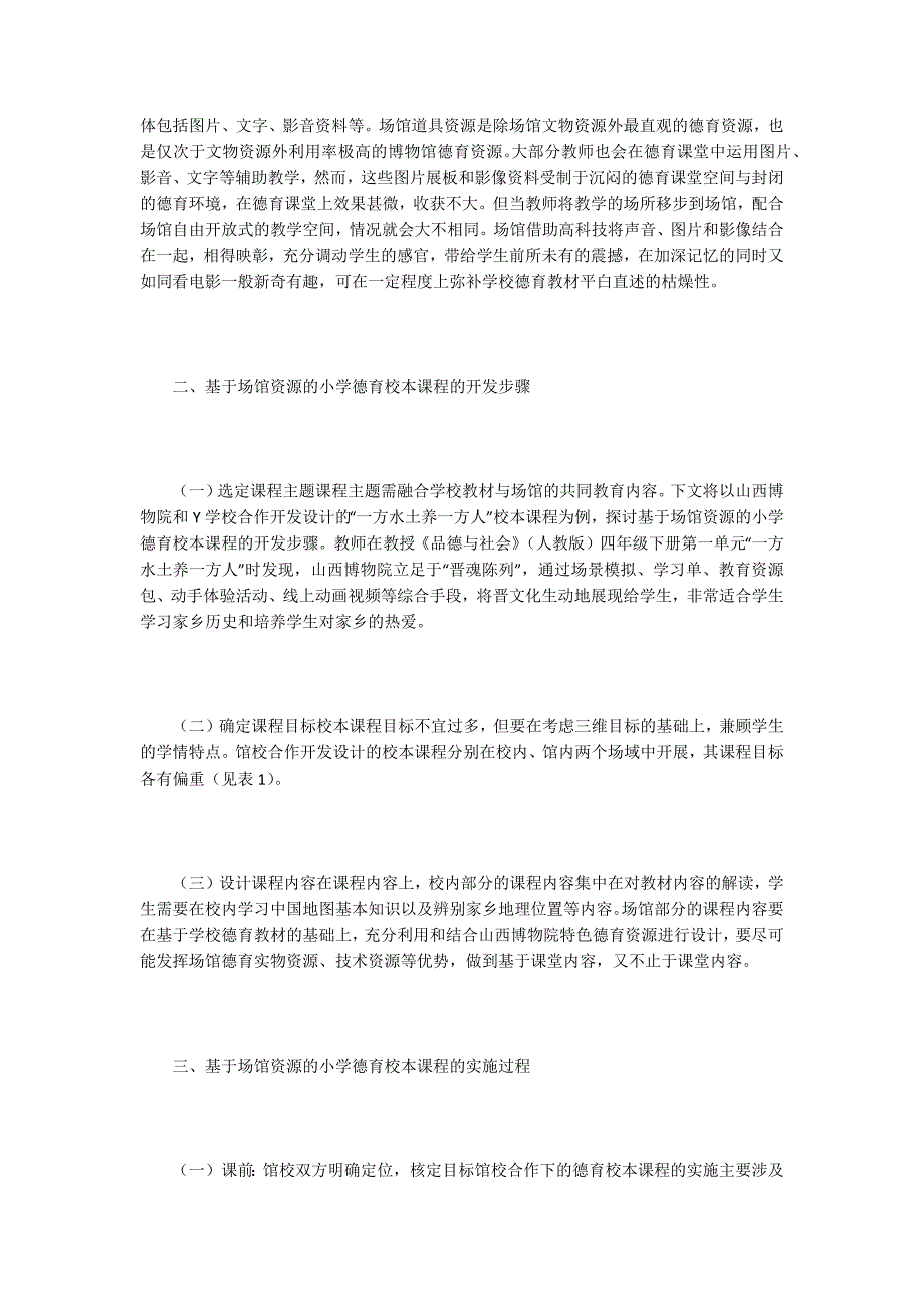 小学德育校本课程开发实施.docx_第2页