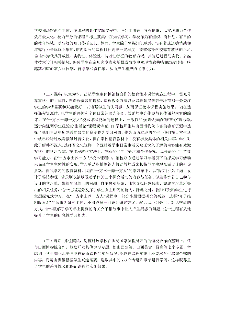 小学德育校本课程开发实施.docx_第3页