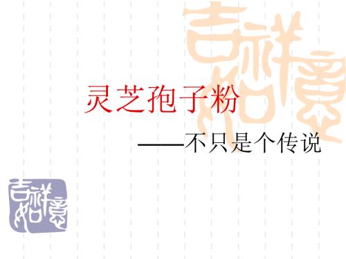 灵芝孢子粉PPT课件.ppt