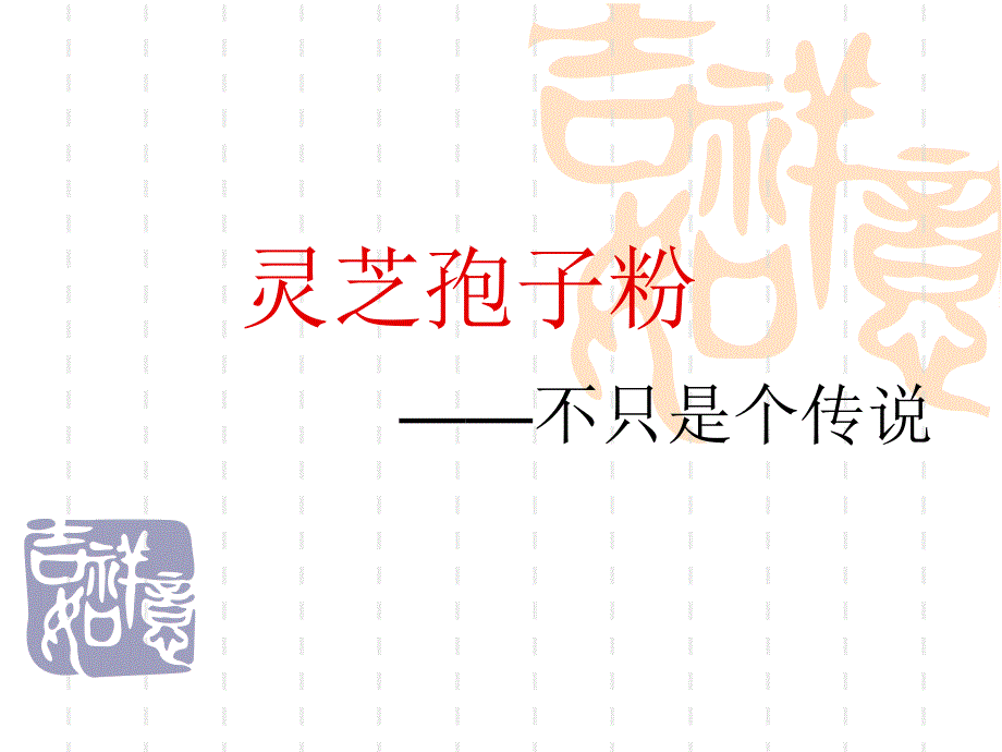 灵芝孢子粉PPT课件.ppt_第1页
