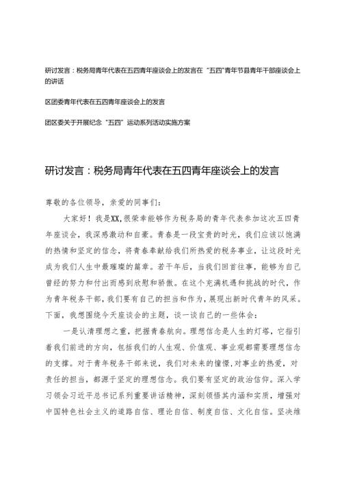 2025年团区委关于开展纪念“五四”运动系列活动实施方案+区团委青年代表在五四青年座谈会上的发言.docx
