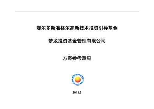 工作总结政府投资引导基金管理公司工作规划.doc