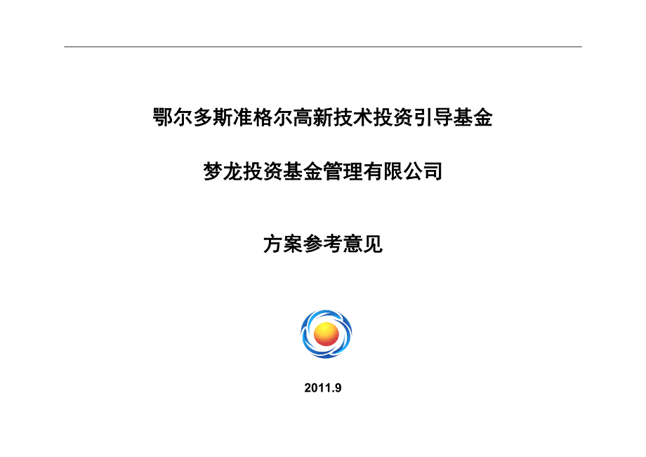 工作总结政府投资引导基金管理公司工作规划.doc_第1页
