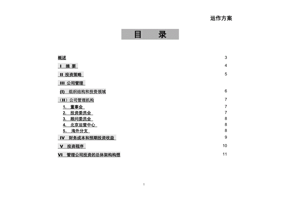 工作总结政府投资引导基金管理公司工作规划.doc_第2页